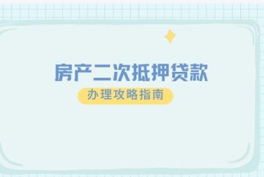 合肥包河区2担保借款如何降低风险提高成功率